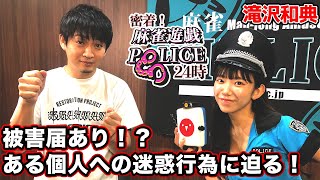【麻雀遊戯POLICE24時】迷惑行為を働く容疑者を摘発!?[出演:滝沢和典]