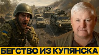 Купянский фронт рухнул: ВСУ СПАСАЮТСЯ БЕГСТВОМ — Андрей Мартьянов