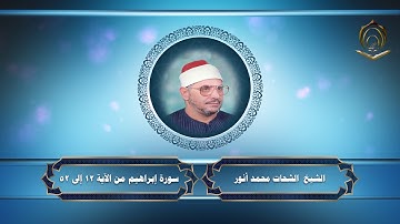 الشيخ الشحات محمد أنور سورة إبراهيم 12 إلى 52
