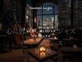 【至福の癒しサックス】テナーサックスの響きとカクテルに酔いしれる、大人のジャズ #jazz #relaxnightjazz #pianojazz