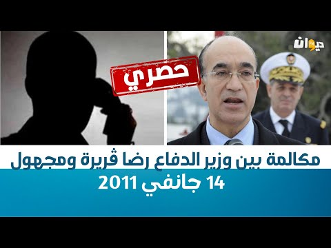 حصري مكالمة بين وزير الدفاع رضا ڤريرة ومجهول 14 جانفي 2011 