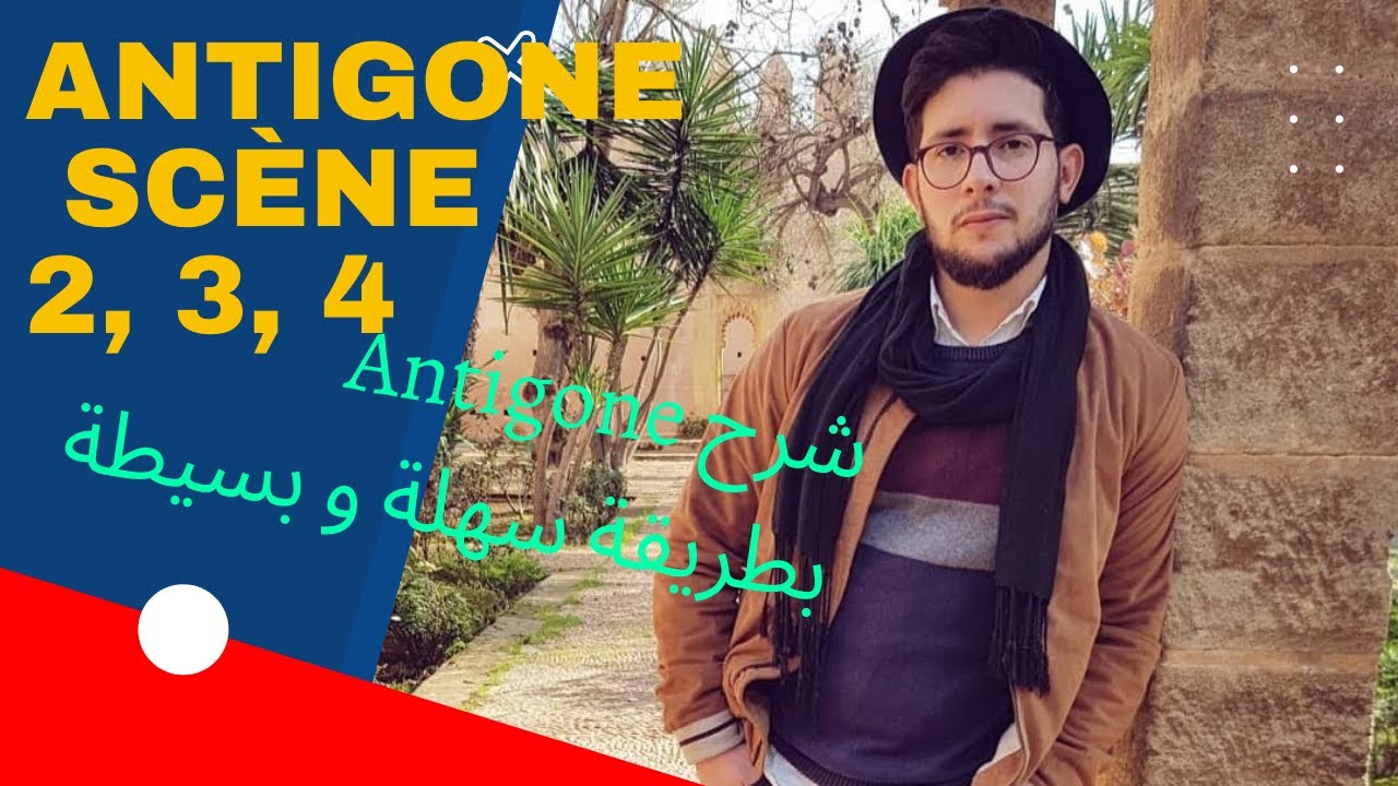 Antigone scène 2,3,4 شرح سهل و مفهوم بالعربية