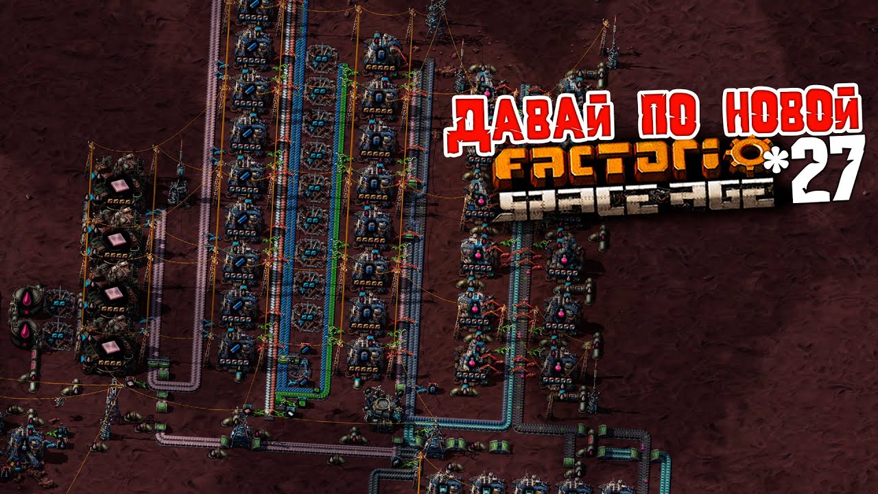 Давай по НОВОЙ | 27 | Factorio Space Age - YouTube