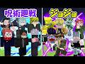 【Minecraft】呪術廻戦vsジョジョ3部全員！！【ジョジョの奇妙な冒険】