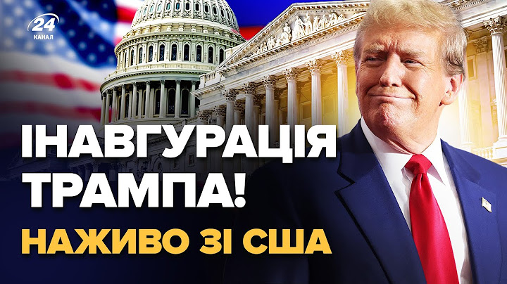 ⚡ІНАВГУРАЦІЯ ДОНАЛЬДА ТРАМПА! НАЖИВО! Перші заяви ТРАМПА: пряме ВКЛЮЧЕННЯ з Вашингтона@holosameryky