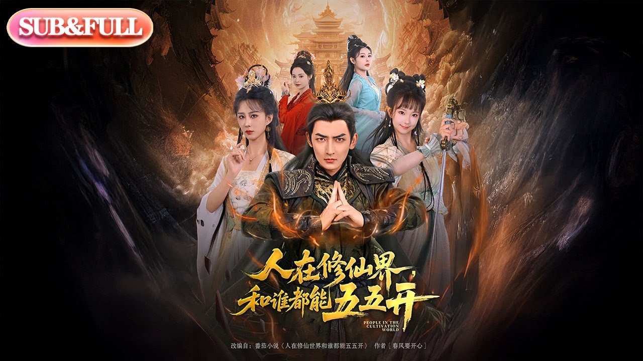 全集FULL】《人在修仙界和谁都能五五开》丨ENG SUB丨杜江山