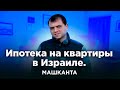 Машканта - ипотека на квартиру в Израиле