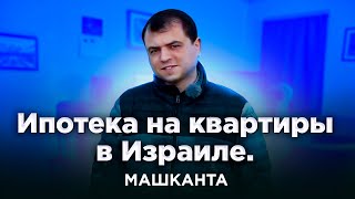 Машканта - ипотека на квартиру в Израиле