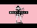 【歌ってみた】踊れオーケストラ / Covered by Lily