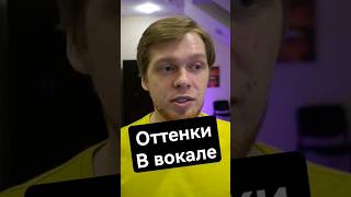 Оттенки в вокале. Как петь красиво #научитьсяпеть #урокивокала #урокипения #onlinesing