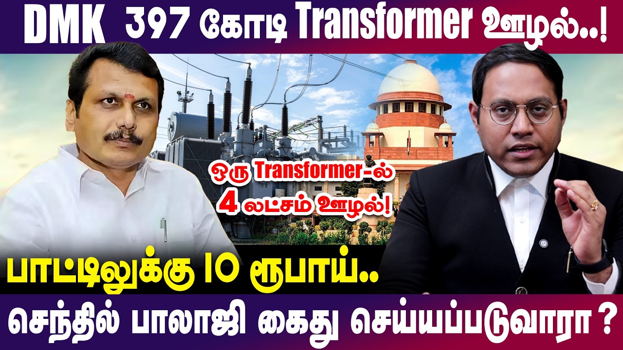 DMK 397 கோடி Transformer ஊழல்.. Senthil Balaji கைது செய்யப்படுவாரா? | #dmkgovt #legal_talks