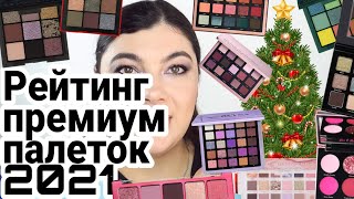 Рейтинг премиум палеток 2021 | Huda Beauty, Natasha Denona, Nars, Sigma Beauty, Dominique, Norvina