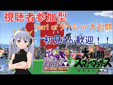 スマブラSP】初見歓迎！主と対戦しましょう！！1on1 or TAチーム【Vtuber】#17