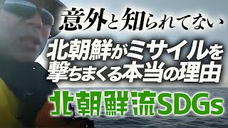 意外と知られてない北朝鮮がミサイルを撃ちまくる本当の理由。北朝鮮流SDGs｜上念司チャンネル ニュースの虎側