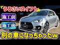 【日本一静かなスイスポ⁉️】うるさいロードノイズを解消‼️走りを損なわないプロの静音化デッドニング✨