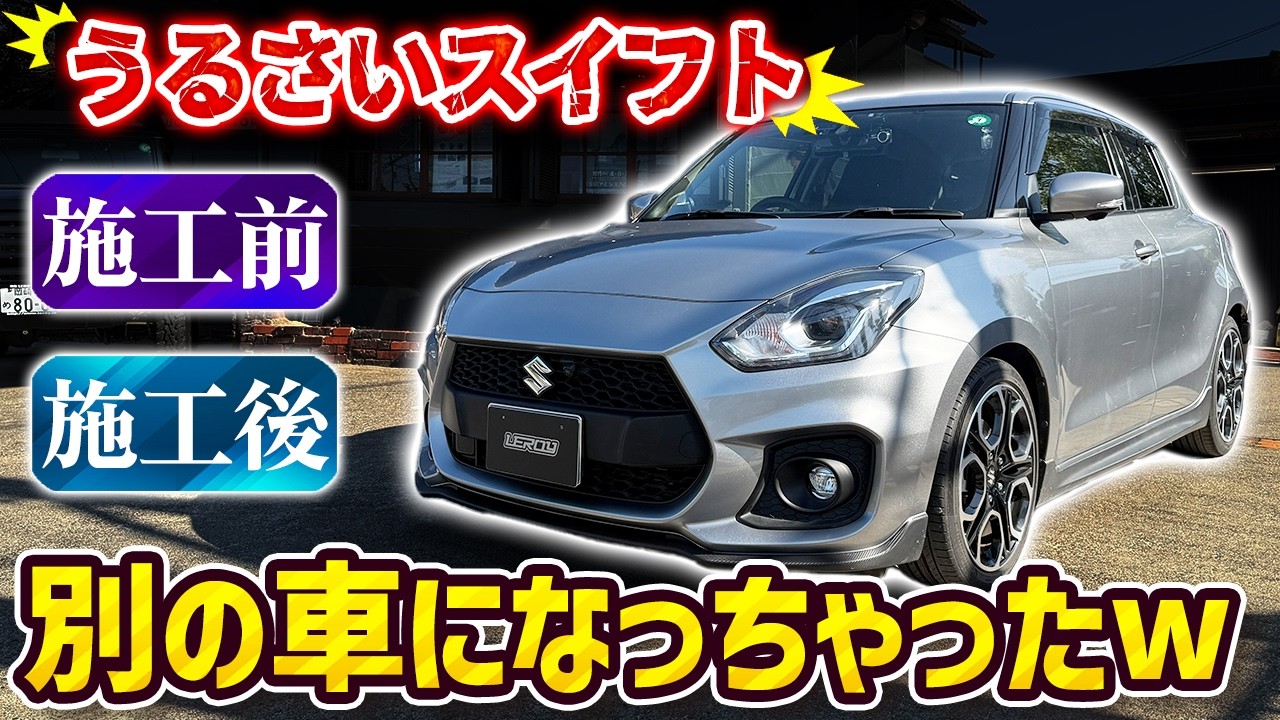 【静音施工】うるさいロードノイズを解消‼️走りを損なわないプロの静音化デッドニング✨