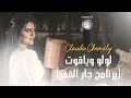 Clauda Chemaly كلودا الشمالي لولو وياقوت برنامج جار القمر 