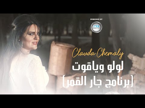   كلودا الشمالي لولو وياقوت برنامج جار القمر