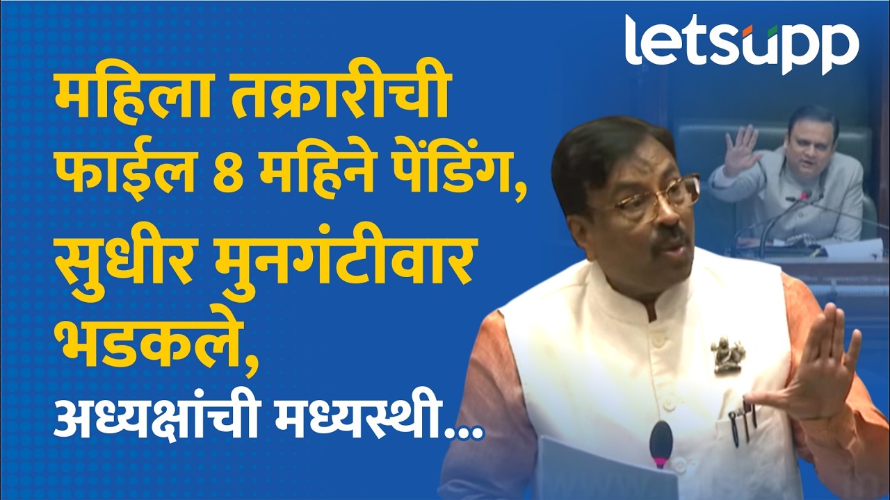 Sudhir Mungantiwar : सुधीरभाऊंनी मंत्री मेघना बोर्डीकरांना घेरलं, अखेर अध्यक्षांनीच केली मध्यस्थी...