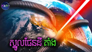 ផែនដីគាំងលែងវិល! មនុស្សត្រូវខួងចូលទៅស្នូលផែនដី ដើម្បីបញ្ឆេះអោយវាវិលវិញ | The Core - សម្រាយរឿង