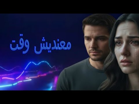 أغنية حزينة عاطفية جدا معنديش وقت عندما تأخذنا أمور الحياه بعيدا وننشغل عمن نحب اغانى اغانى