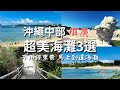 【沖繩中部/超美海灘3選】沖繩景點/沖繩旅遊/沙灘/海灘/不需要停車費
