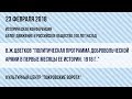 23 февраля 2018 В.Ж. Цветков - Конференция "Белое Движение и российское общество 100 лет тому назад"