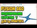 Fusion 360 - Моделирование Каретки Y Для 3д Принтера