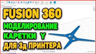 Fusion 360 - Моделирование Каретки Y Для 3д Принтера