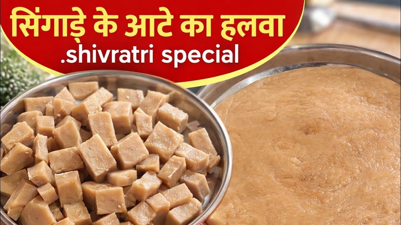 शिवरात्रि पर जब कुछ समझ न आए तो इस तरह झटपट बनाएं इंस्टेंट सिंघाड़े के आटे का हलवा