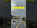 أمطار السودة الأن 16 11 1447