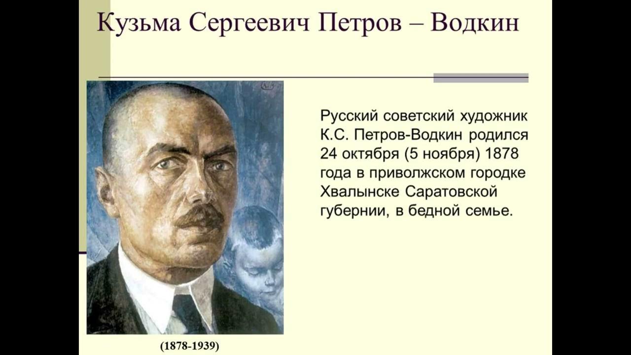 Кузьма Петров- Водкин и жажда объяснить мир" ко дню рождения К.Петрова- Водкина