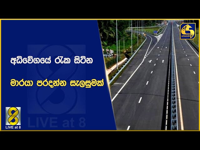 අධිවේගයේ රැකසිටින මාරයා පරදන්න සැලසුමක්