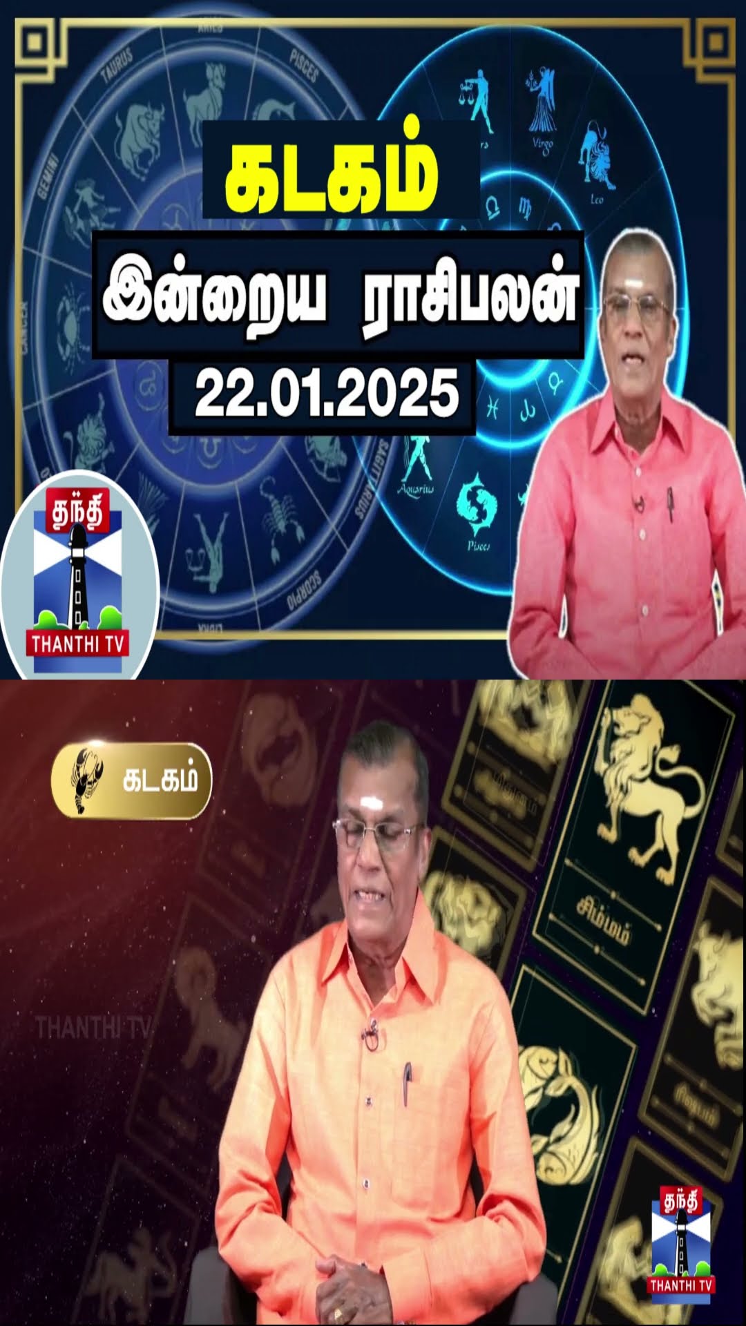 கடகம் இன்றைய ராசிபலன் - 22.01.2025 | Indraya Raasipalan | ஜோதிடர் சிவல்புரி சிங்காரம்