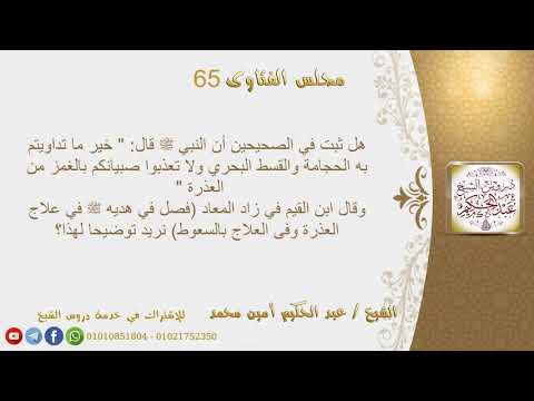 3 هل ثبت في الصحيحين أن النبي ﷺ قال خير ما تداويتم به الحجامة والقسط البحري ولا 