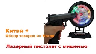 ЛАЗЕРНЫЙ ПИСТОЛЕТ с АлиЭкспресс. Распаковка и Обзор