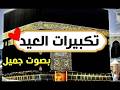 تكبيرات العيد 2026 بث مباشر تكبيرات عيد الفطر بث مباشر الحرم المكي لنجعلها تملأ الدنيا