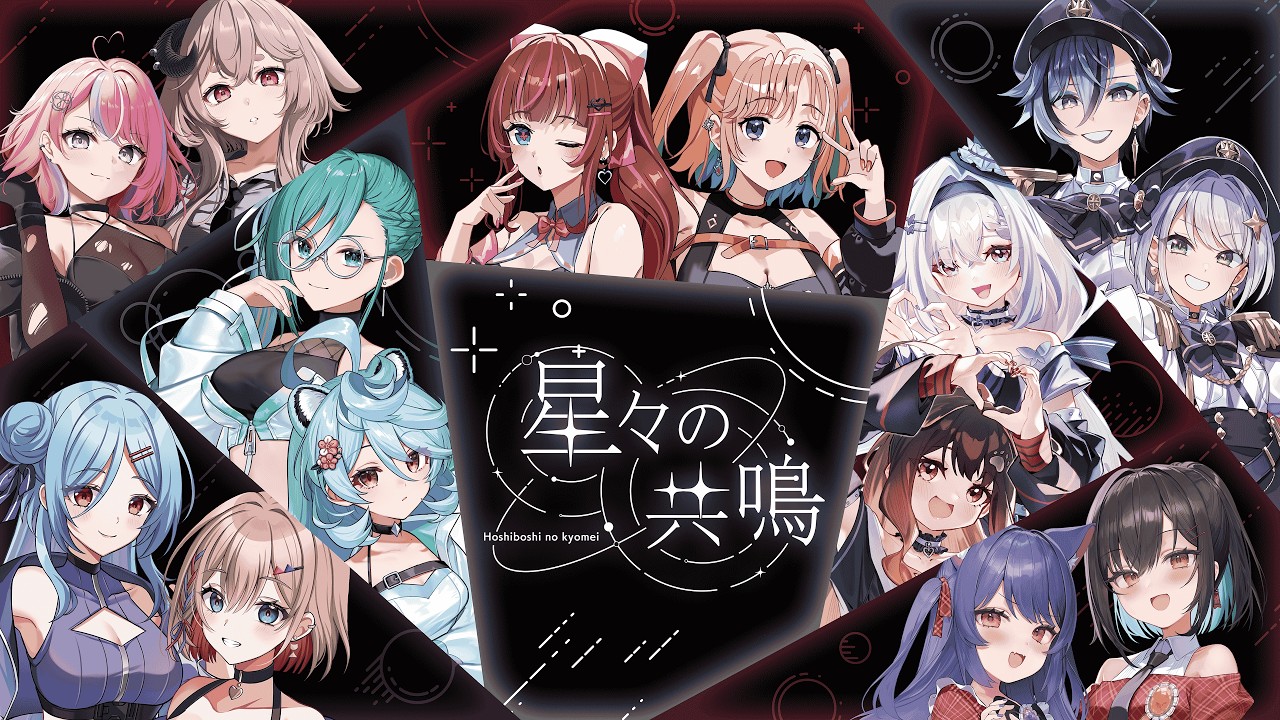 『星々の共鳴』ダイジェスト映像