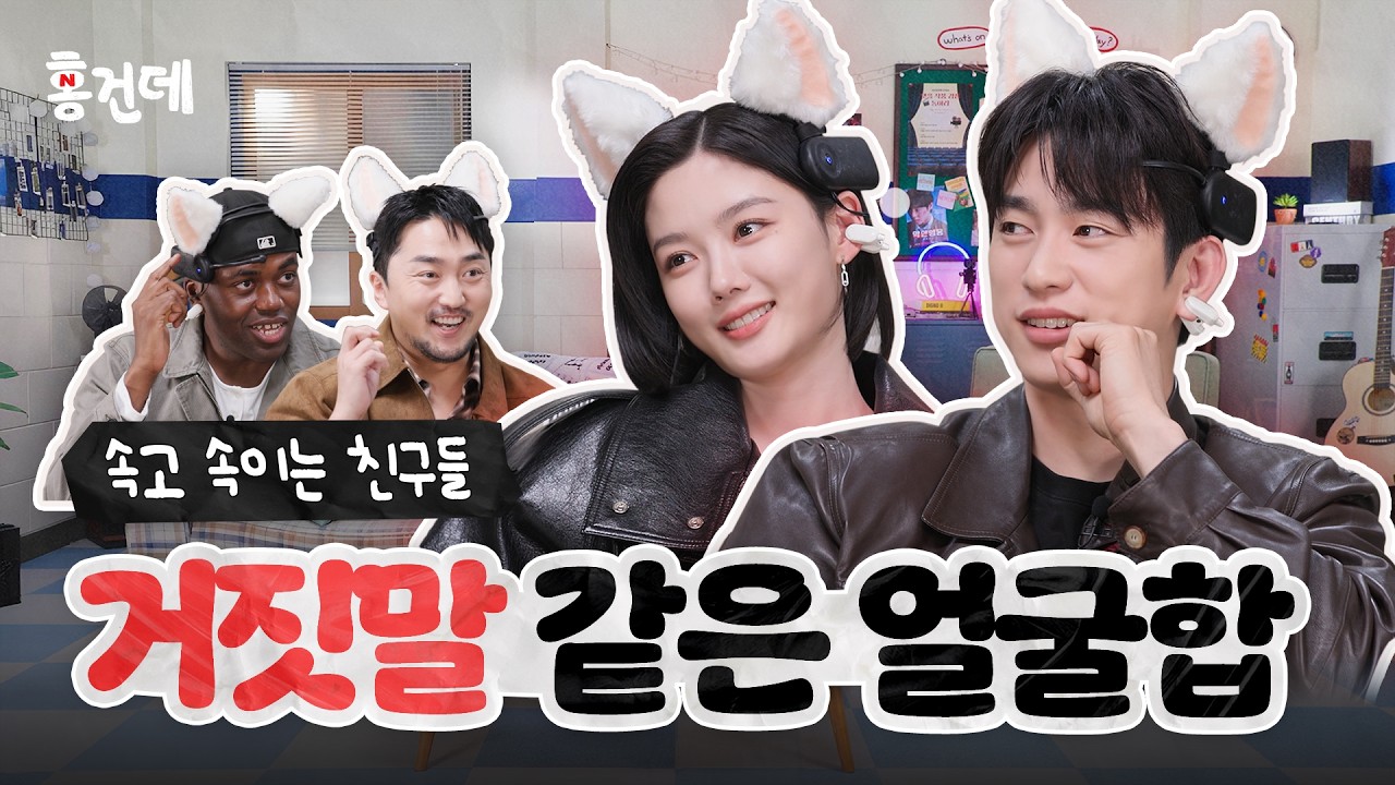 [홍.건.데] 이 조합이면 평생 속아드리겠습니다 | 100일의 거짓말 홍보하러 온 건 맞는데