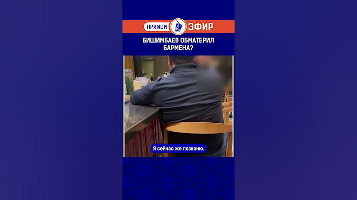 Бишимбаев обматерил бармена?