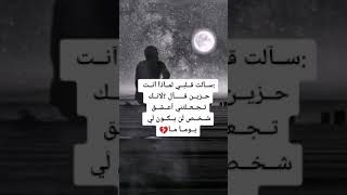 سألت قلبي لماذا انت حزين قال:لانكتجعلني اعشق شخص لن يكون لي يوما ما 🥺