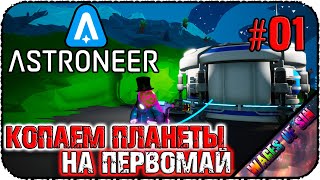 Копаем планеты на Первомай  ASTRONEER  КООП СТРИМ #1