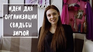 Идеи для организации свадьбы зимой!