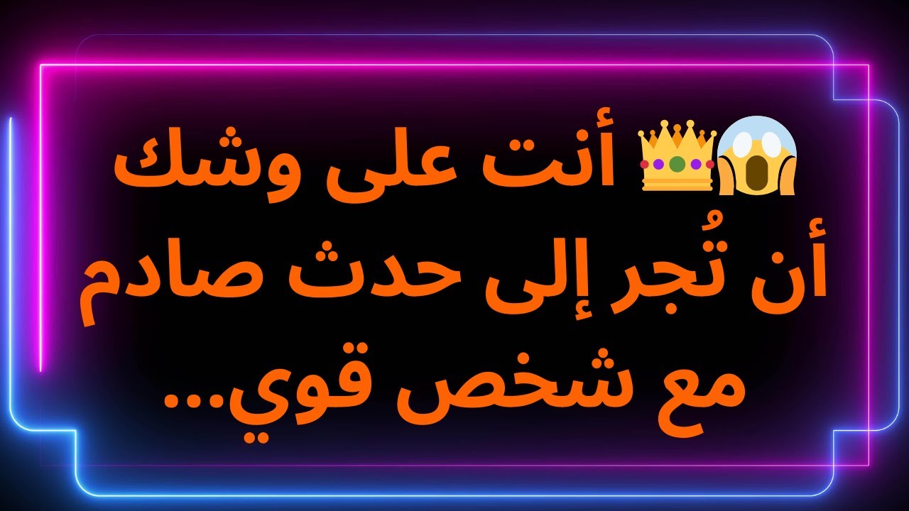 😱👑 أنت على وشك أن تُجر إلى حدث صادم مع شخص قوي... رسالة من الملائكة