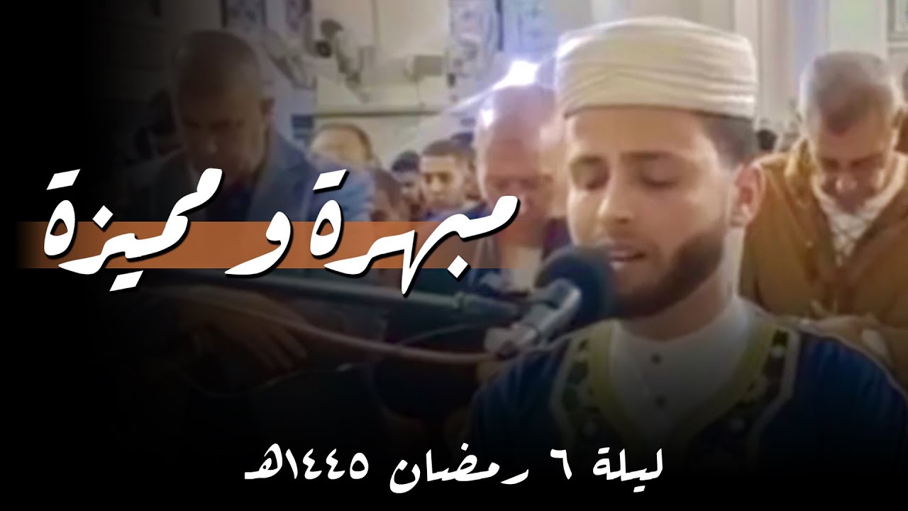 القارئ عبد العزيز سحيم يمتع الأسماع بتحبير بديع في صلاة التراويح ليلة 6 رمضان 1445
