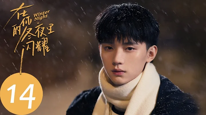 ENG SUB【在你的冬夜里闪耀 Winter Night】EP14 餐厅经营力不从心，慕子希选择画画却被拒（乔欣、马思超） - 天天要闻