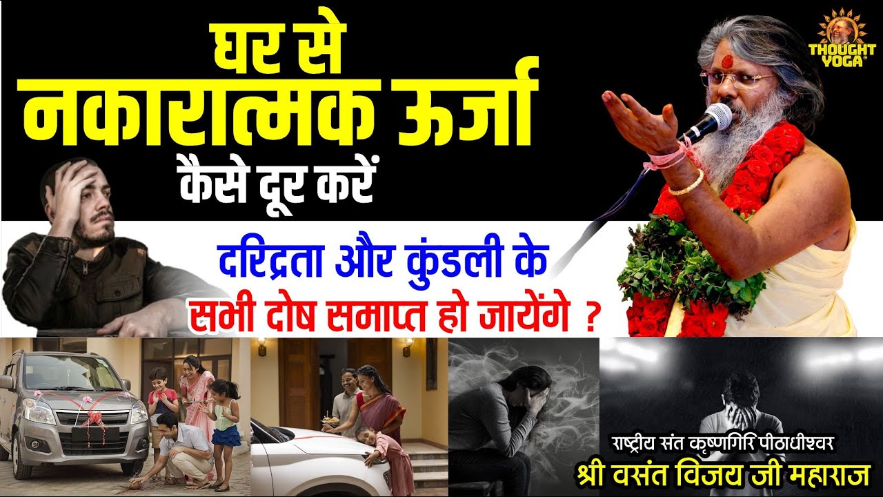 घर से नकारात्मक ऊर्जा कैसे दूर करें, दरिद्रता और कुंडली के सभी दोष समाप्त हो जायेंगे ।