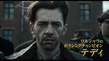 看守の娯楽としてリングに立つボクサー　やがて囚人たちの希望に　映画「アウシュヴィッツのチャンピオン」予告