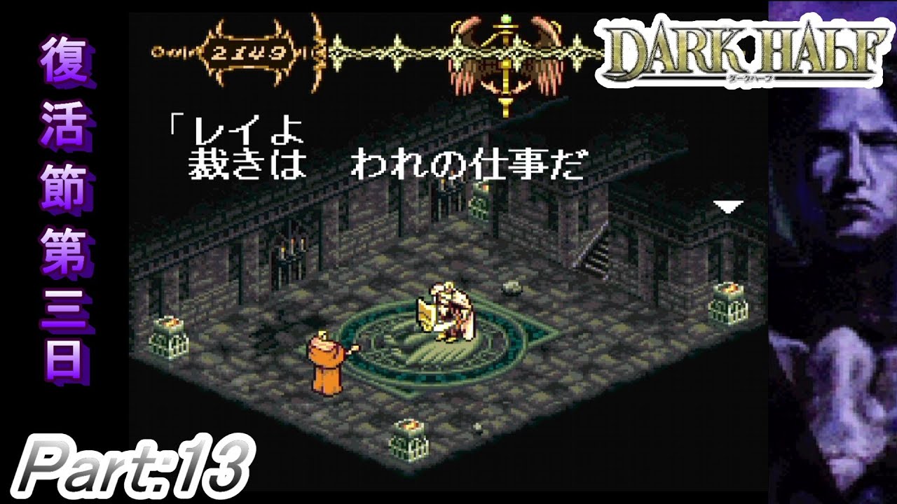 ダークハーフ SFC】＃13【実況】～裁きは我の役目ぞ～【DARK 