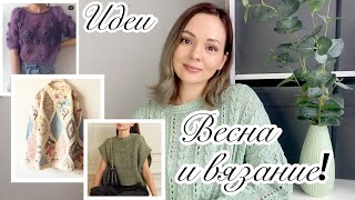 Что связать весной 2023?🌸 Идеи для вдохновения 🌷